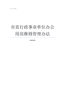 市直行政事业单位办公用房维修管理办法行政事业单位