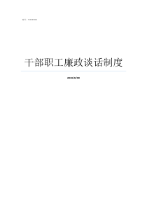 干部职工廉政谈话制度职工干部还是干部职工