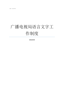 广播电视局语言文字工作制度广电局和广播电视局一样吗