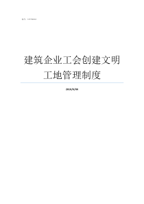 建筑企业工会创建文明工地管理制度公司文明工会活动