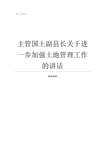 主管国土副县长关于进一步加强土地管理工作的讲话副县长