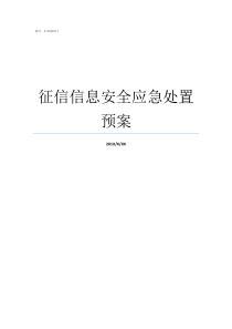 征信信息安全应急处置预案