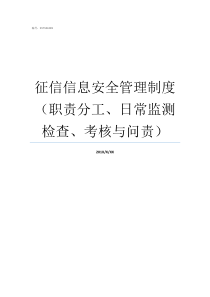 征信信息安全管理制度职责分工日常监测检查考核与问责