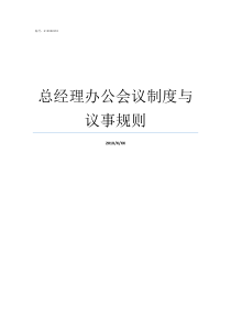 总经理办公会议制度与议事规则