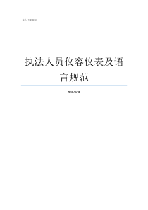 执法人员仪容仪表及语言规范仪容仪表的基本要求