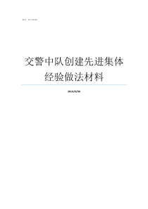 交警中队创建先进集体经验做法材料