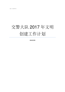 交警大队2017年文明创建工作计划2017年50号文