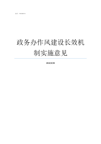 政务办作风建设长效机制实施意见政务服务窗口作风建设