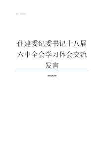 住建委纪委书记十八届六中全会学习体会交流发言