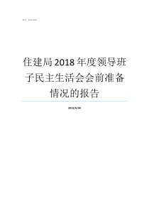 住建局2018年度领导班子民主生活会会前准备情况的报告20172018