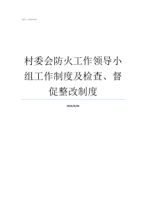 村委会防火工作领导小组工作制度及检查督促整改制度村委会防火工作安排