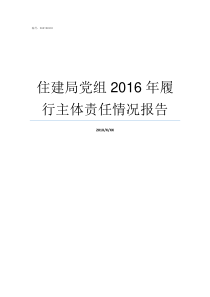 住建局党组2016年履行主体责任情况报告江门住建局