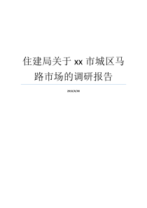 住建局关于xx市城区马路市场的调研报告市场调研报告