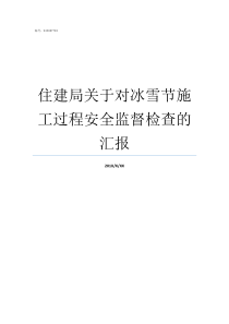 住建局关于对冰雪节施工过程安全监督检查的汇报冰雪节是什么时候