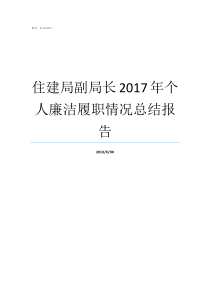 住建局副局长2017年个人廉洁履职情况总结报告城建局副局长