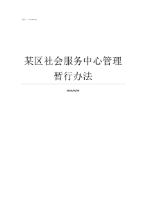 某区社会服务中心管理暂行办法社会管理服务中心是干嘛的