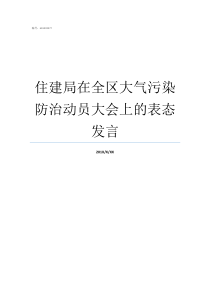 住建局在全区大气污染防治动员大会上的表态发言江门住建局