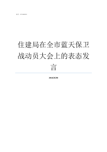 住建局在全市蓝天保卫战动员大会上的表态发言蓝天保卫战