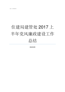 住建局建管处2017上半年党风廉政建设工作总结