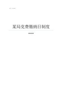 某局党费缴纳日制度