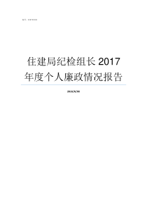 住建局纪检组长2017年度个人廉政情况报告江门住建局