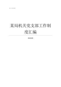 某局机关党支部工作制度汇编局机关党支部成立