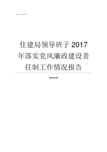 住建局领导班子2017年落实党风廉政建设责任制工作情况报告