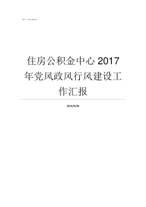 住房公积金中心2017年党风政风行风建设工作汇报