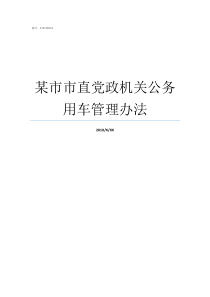 某市市直党政机关公务用车管理办法党政机关公务接待细则