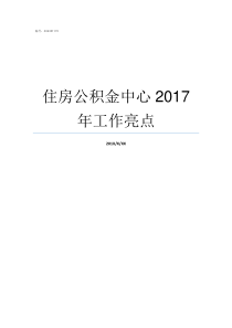 住房公积金中心2017年工作亮点