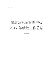 住房公积金管理中心2017年绩效工作总结武汉住房公积金管理中心