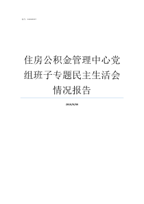 住房公积金管理中心党组班子专题民主生活会情况报告