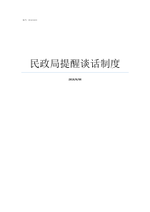 民政局提醒谈话制度谈话提醒制度实施细则