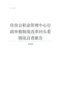 住房公积金管理中心行政审批制度改革回头看情况自查报告武汉住房公积金管理中心