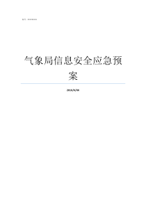 气象局信息安全应急预案网络信息安全应急