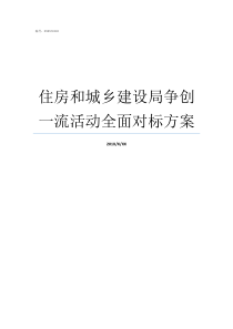 住房和城乡建设局争创一流活动全面对标方案江门住房和城乡建设局