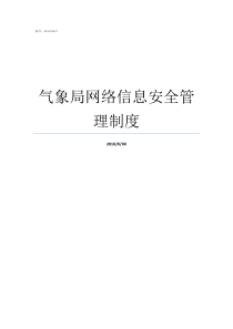 气象局网络信息安全管理制度信息网络安全管理制度