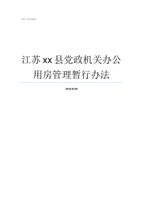 江苏xx县党政机关办公用房管理暂行办法县直党政机关有哪些