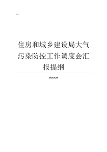 住房和城乡建设局大气污染防控工作调度会汇报提纲江门住房和城乡建设局