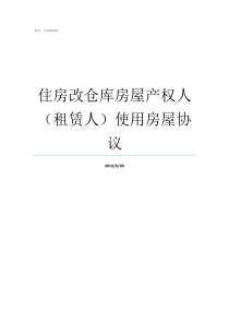 住房改仓库房屋产权人租赁人使用房屋协议仓库产权和住宅产权