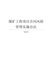 煤矿工程项目合同风险管理实施办法煤矿风险有哪些