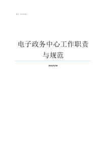 电子政务中心工作职责与规范电子政务中心