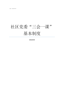 社区党委三会一课基本制度党委需要开展三会一课吗