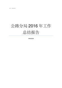 公路分局2016年工作总结报告