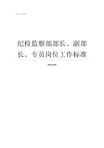 纪检监察部部长副部长专员岗位工作标准纪检监察部副部长