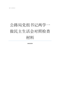 公路局党组书记两学一做民主生活会对照检查材料局党组书记和局长