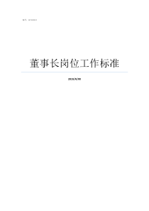 董事长岗位工作标准董事长的工作