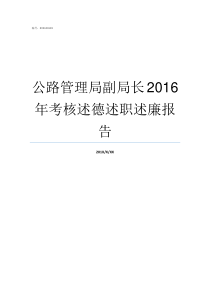 公路管理局副局长2016年考核述德述职述廉报告