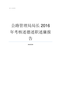 公路管理局局长2016年考核述德述职述廉报告