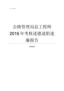 公路管理局总工程师2016年考核述德述职述廉报告